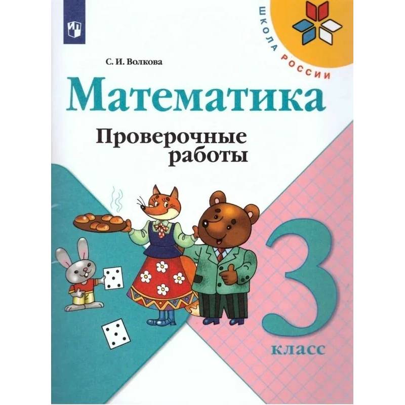Математика. 3 класс. Проверочные работы: Учебное пособие