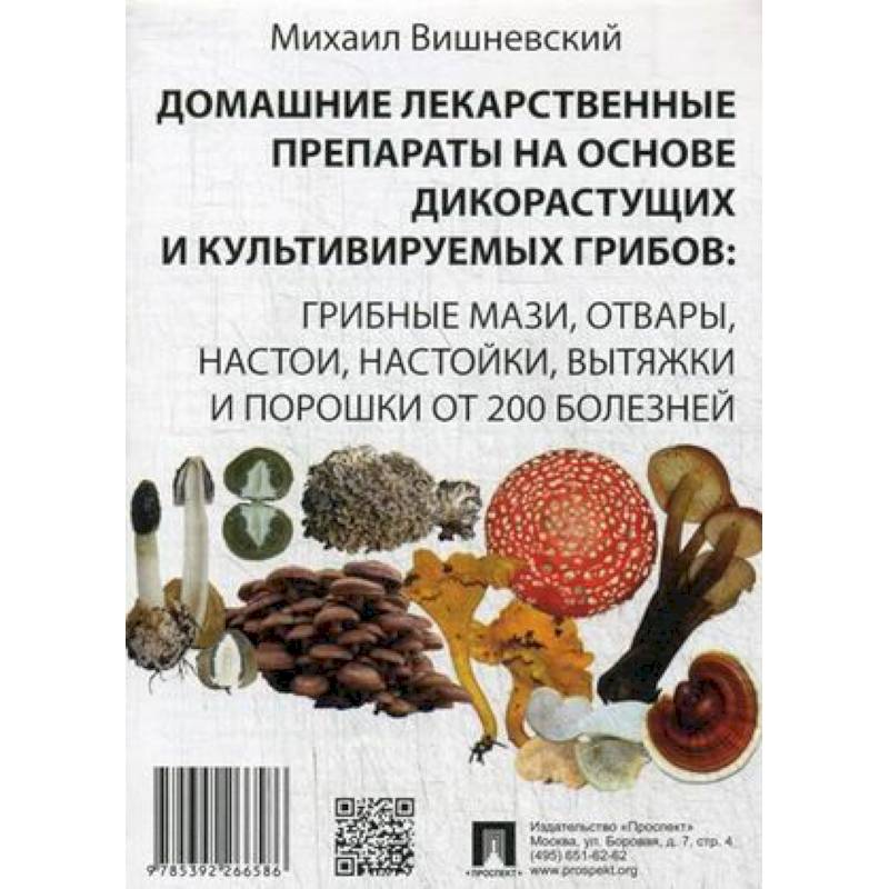 Домашние лекарственные препараты на основе дикорастущих и культивируемых грибов Домашние лекарственные препараты на основе дикорастущих и культивируемых грибов