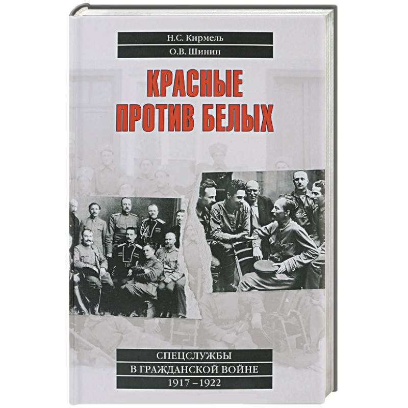 Красные против белых. Спецслужбы в Гражданской войне. 1917-1922
