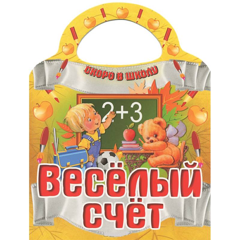 Веселый счет