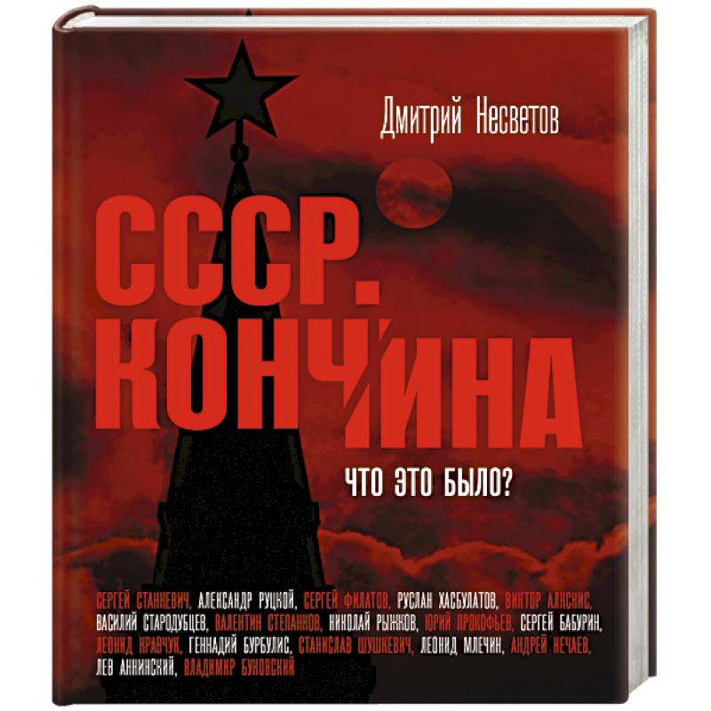 Кончина СССР. Что это было?