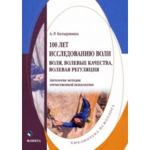 100 лет исследованию воли. Воля, волевые качества, волевая регуляция. Антология методик 100 лет исследованию воли. Воля, волевые качества, волевая регуляция. Антология методик