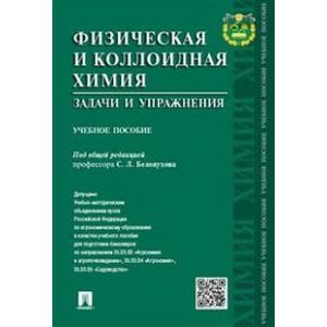 Физическая и коллоидная химия