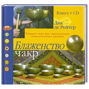 Блаженство чакр + CD