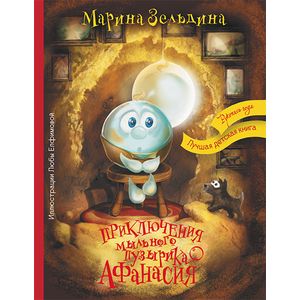 Приключения мыльного пузырика Афанасия.