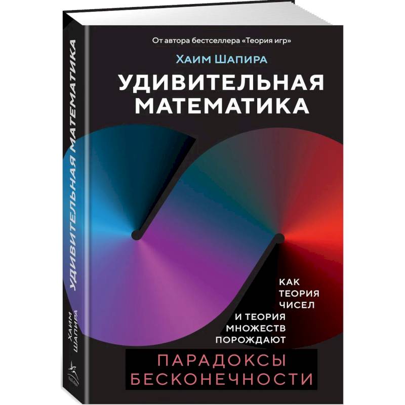 Удивительная математика. Как теория чисел и теория множеств порождают парадоксы бесконечности