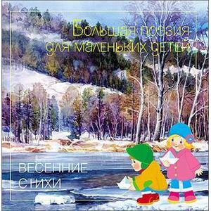 Весенние стихи