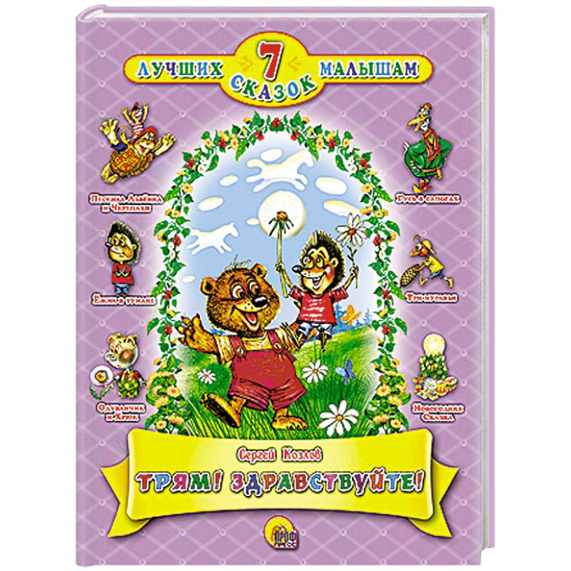 Трям! Здравствуйте!