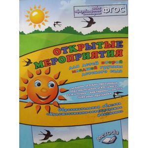 Открытые мероприятия для детей второй мл гр. Образов.обл. 'Художеств.-эстетическое развитие'. ФГО