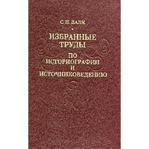 Избранные труды по историографии и источниковедению