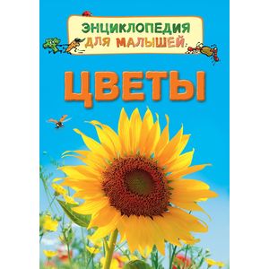 Цветы