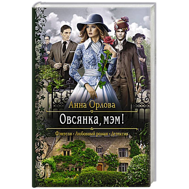 Овсянка, мэм! Овсянка, мэм!