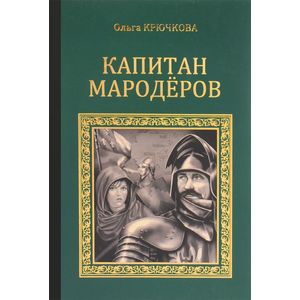 Капитан мародеров