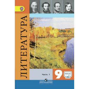 Литература. 9 класс. Учебник. В 2-х частях. Часть 1
