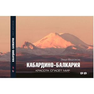 Кабардино-Балкария. Красота спасет мир. Фотоальбом