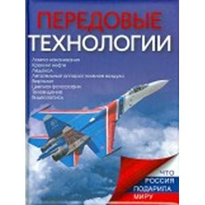 Передовые технологии