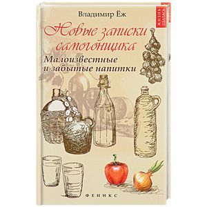 Новые записки самогонщика. Малоизвестные и забытые напитки