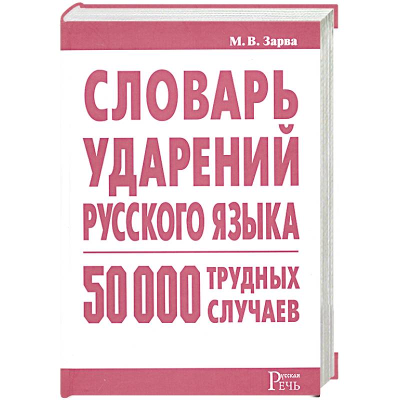Словарь ударений русского языка: 50 000 трудных случаев