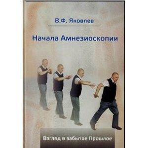 Начала Амнезиоскопии: Взгляд в забытое Прошлое