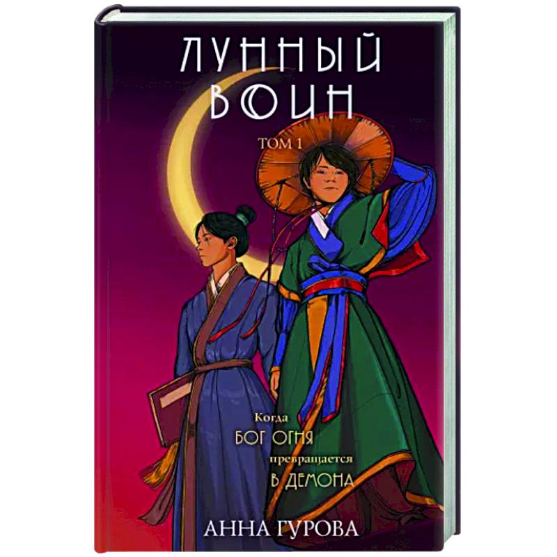 Лунный воин