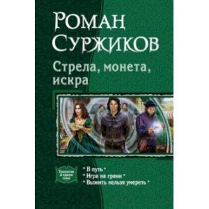 Стрела, монета, искра. В путь. Игра на грани. Выжить нельзя умереть