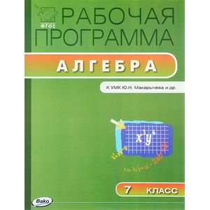 Алгебра. 7 класс. Рабочая программа. К УМК Ю. Н. Макарычева