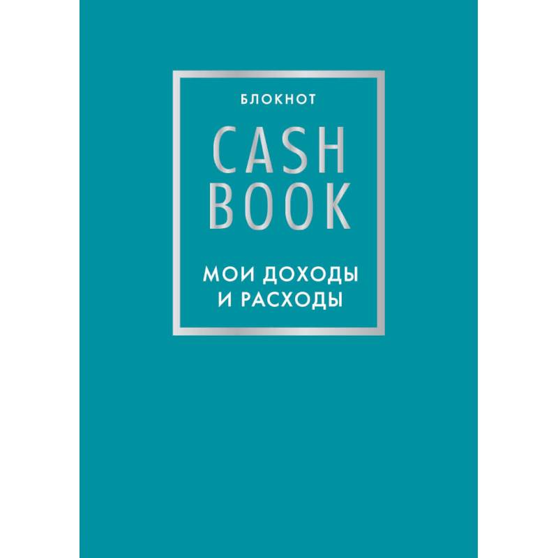 CashBook. Мои доходы и расходы. 6-е издание (бирюзовый)