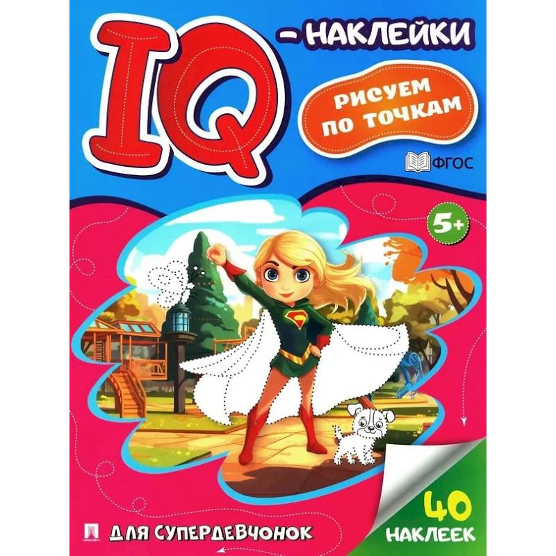 Для супердевочек. Рисуем по точкам (40 наклеек)