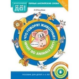 Что говорят животные? Пособие для детей 3-5 лет. ФГОС ДО