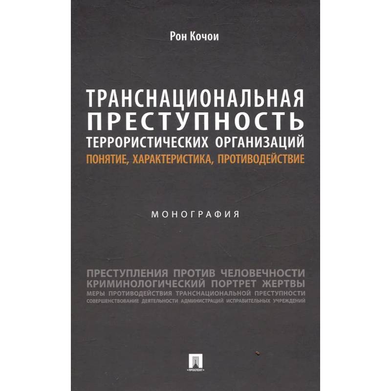 Транснациональная преступность террористических организаций: понятие, характеристика, противодействие. Монография Транснациональная преступность террористических организаций: понятие, характеристика, противодействие. Монография