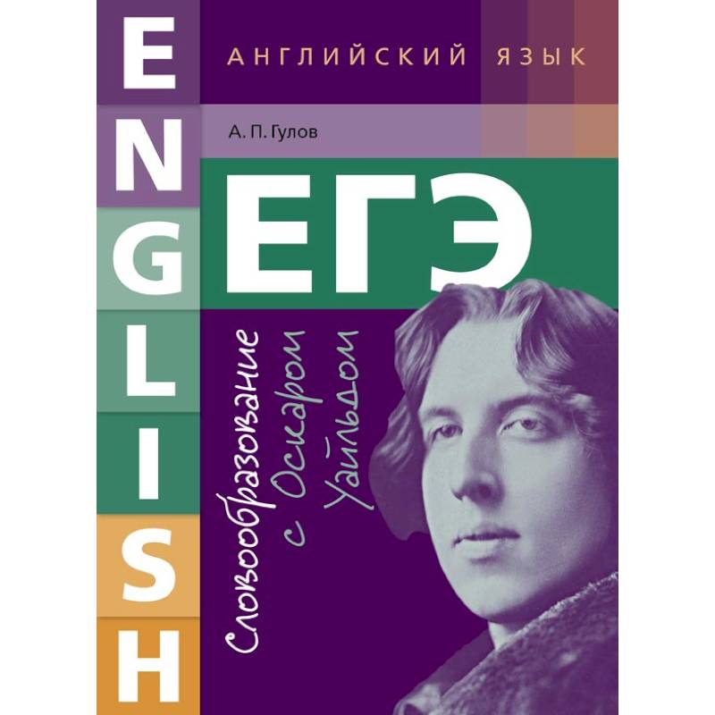 ЕГЭ. Английский язык. Словообразование с Оскаром Уайльдом. Учебное пособие