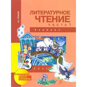 Литературное чтение. 3 класс. Учебник. Часть 1