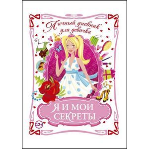 Личный дневник для девочки. Я и мои секреты