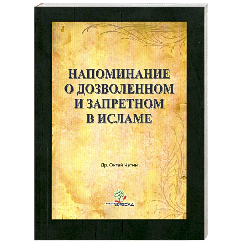 Напоминание о дозволенном и запретном в Исламе