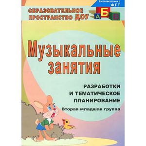 Музыкальные занятия. Вторая младшая группа. Разработки и тематическое планирование
