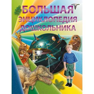 Большая энциклопедия дошкольника. (2-е издание)