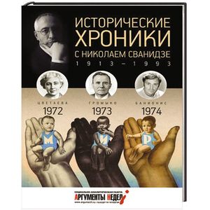 Исторические хроники с Николаем Сванидзе. Книга 21. 1972-1974