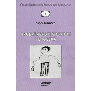Проективный рисунок человека