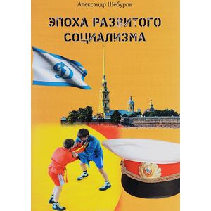 Эпоха развитого социализма