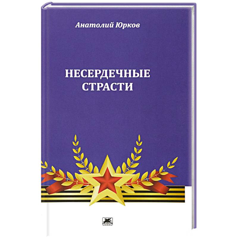 Юркова книги. Юрков а. "несердечные страсти".