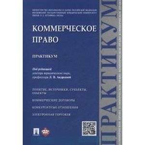 Коммерческое право. Практикум