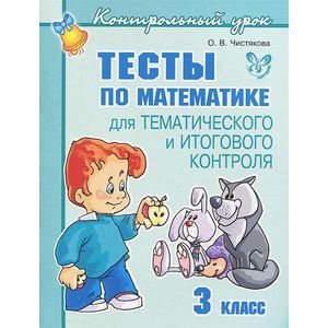 Математика. 3 класс. Тесты для тематического и итогового контроля