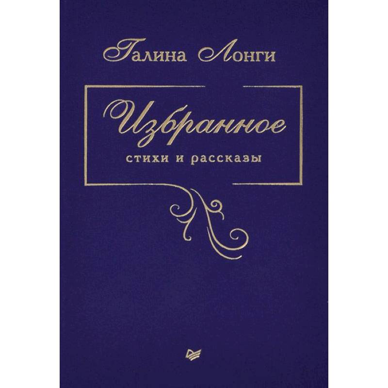 Избранное. Стихи и рассказы