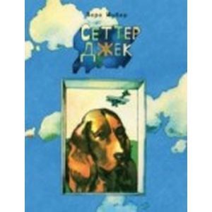 Сеттер Джек