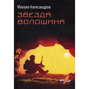 Звезда Волошина: рассказы и повести