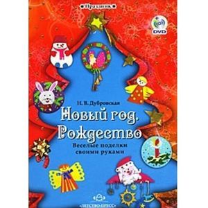 Новый год. Рождество. Веселые поделки своими руками (+ DVD-ROM)