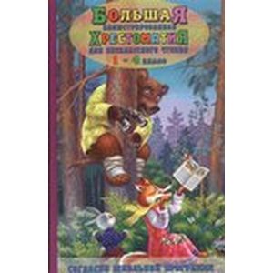 Большая иллюстрированная хрестоматия для внеклассного чтения 1-4 класс