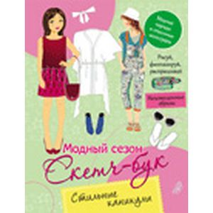 Скетч-бук 'Стильные каникулы'