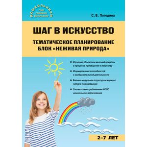 Шаг в искусство. Тематическое планирование. Блок 'Неживая природа'