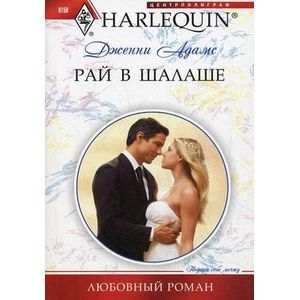 Рай в шалаше